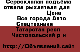 Сервоклапан подъёма отвала/рыхлителя для komatsu 702.12.14001 › Цена ­ 19 000 - Все города Авто » Спецтехника   . Татарстан респ.,Чистопольский р-н